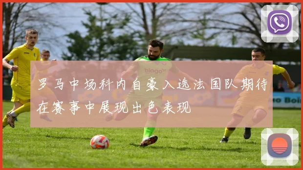 罗马中场科内自豪入选法国队期待在赛事中展现出色表现