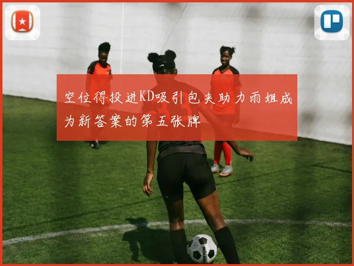 空位得投进KD吸引包夹助力雨姐成为新答案的第五张牌