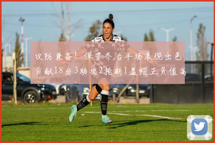 攻防兼备！保罗乔治半场表现出色贡献18分3助攻2抢断1盖帽正负值高达14