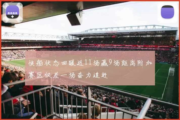 快船状态回暖近11场赢9场距离附加赛区仅差一场奋力追赶