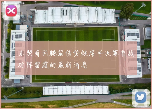 东契奇因腿筋伤势缺席半决赛首战对阵雷霆的最新消息