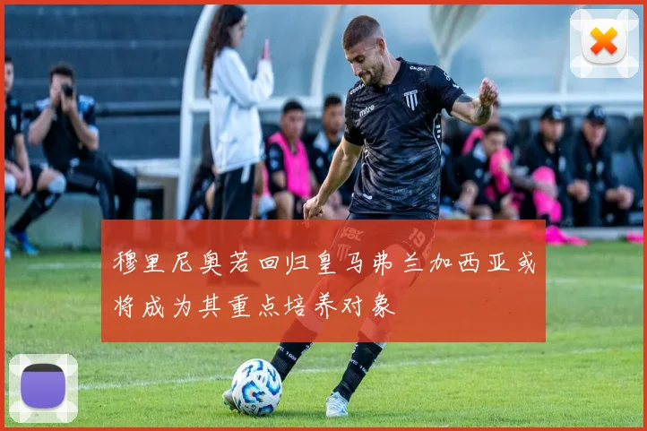 穆里尼奥若回归皇马弗兰加西亚或将成为其重点培养对象