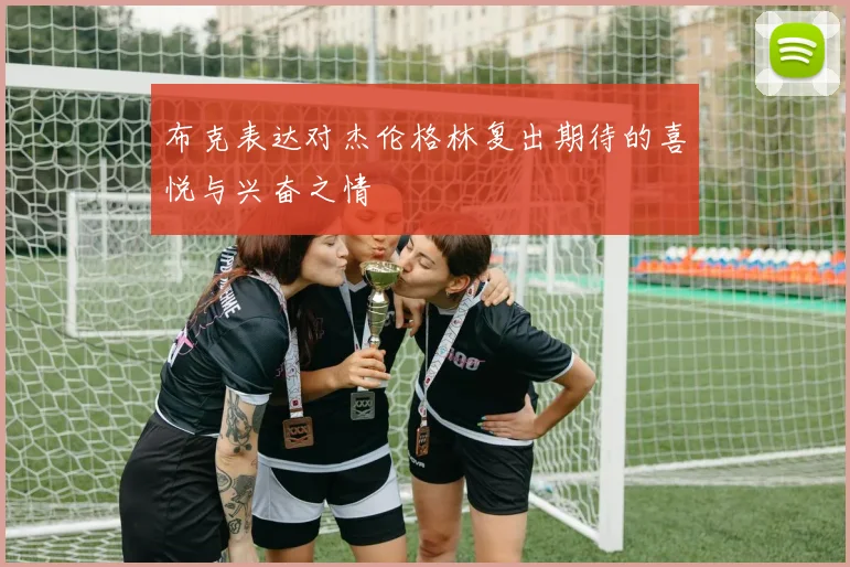 布克表达对杰伦格林复出期待的喜悦与兴奋之情