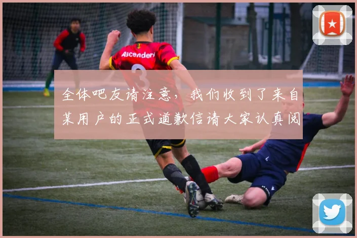 全体吧友请注意，我们收到了来自某用户的正式道歉信请大家认真阅读