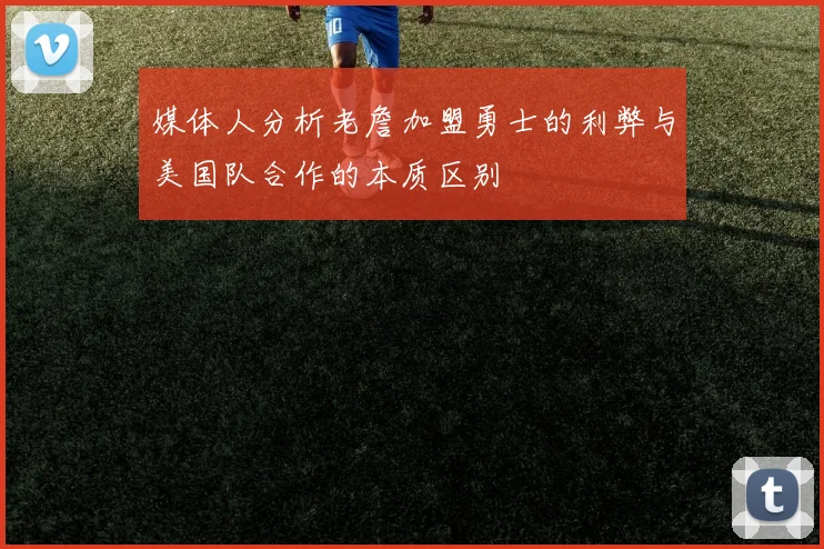 媒体人分析老詹加盟勇士的利弊与美国队合作的本质区别